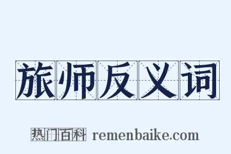 旅师反义词是什么意思的图片